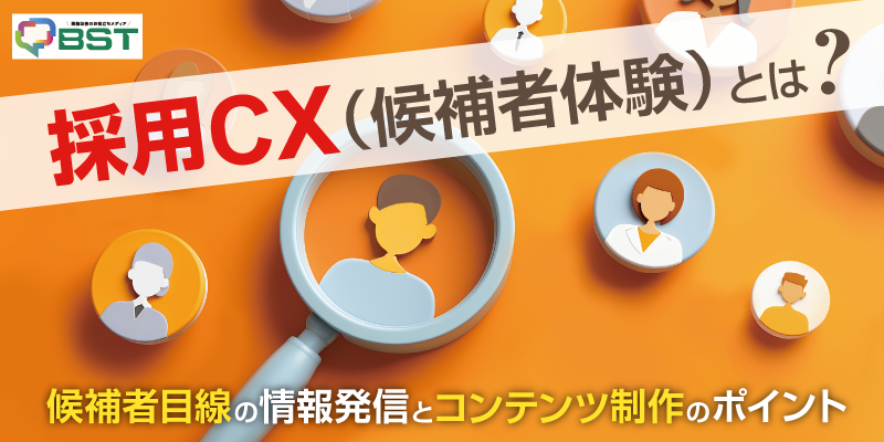 採用CX（候補者体験）とは？候補者目線の情報発信とコンテンツ制作のポイント